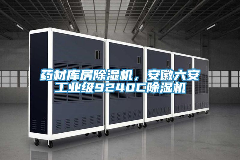 药材库房泡芙短视频APP官方下载地址，安徽六安工业级9240C泡芙短视频APP官方下载地址