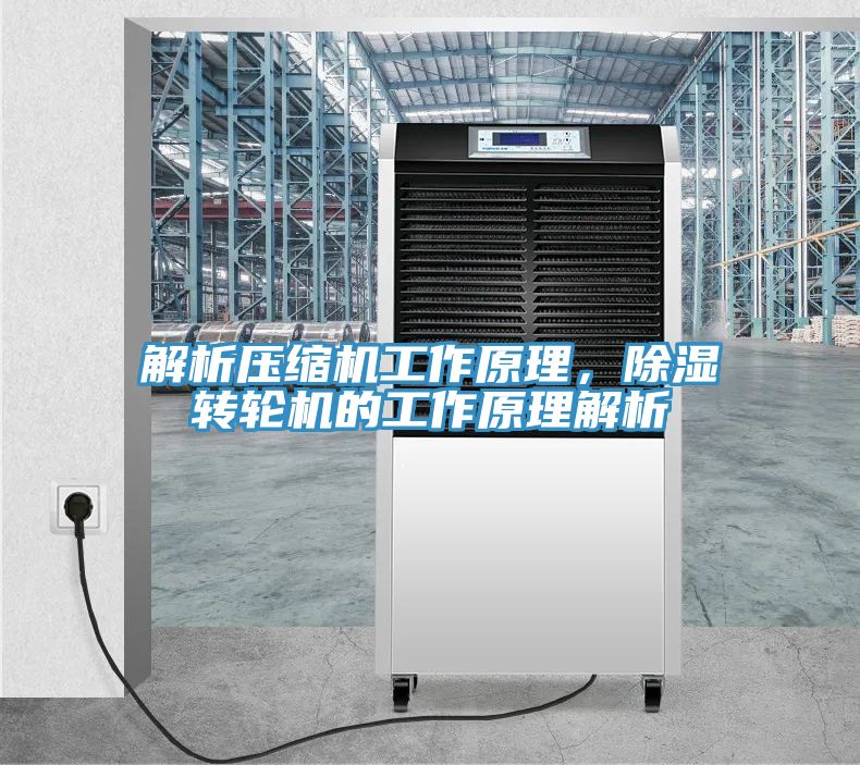 解析压缩机工作原理，除湿转轮机的工作原理解析