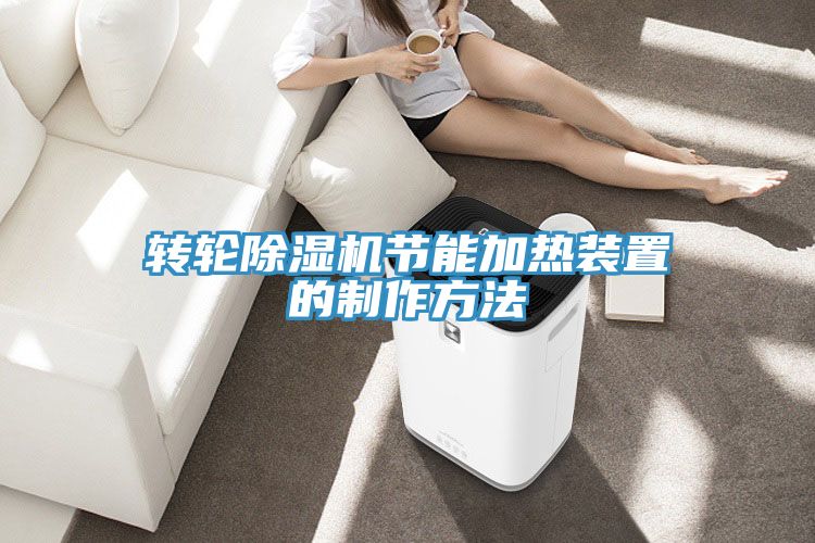 转轮泡芙短视频APP官方下载地址节能加热装置的制作方法