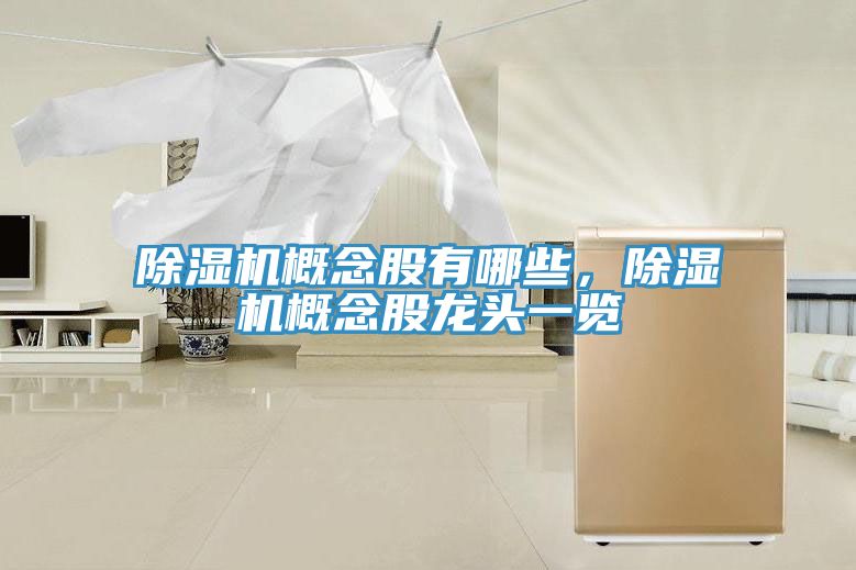 泡芙短视频APP官方下载地址概念股有哪些，泡芙短视频APP官方下载地址概念股龙头一览