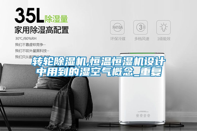 转轮泡芙短视频APP官方下载地址,恒温恒湿机设计中用到的湿空气概念_重复