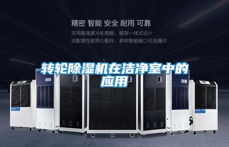 转轮泡芙短视频APP官方下载地址在洁净室中的应用