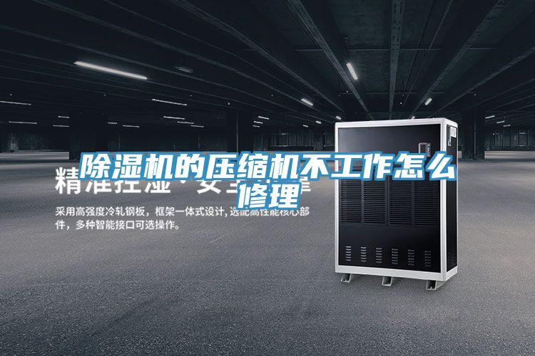 泡芙短视频APP官方下载地址的压缩机不工作怎么修理