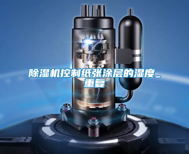 泡芙短视频APP官方下载地址控制纸张涂层的湿度_重复