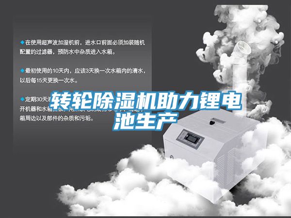转轮泡芙短视频APP官方下载地址助力锂电池生产