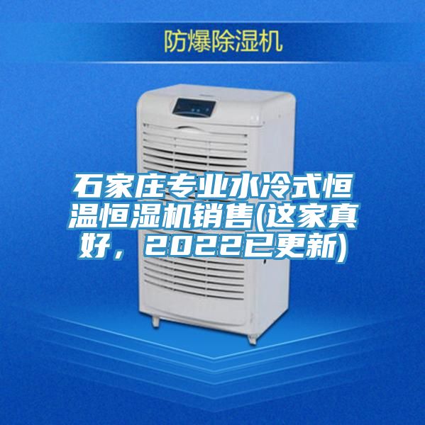 石家庄专业水冷式恒温恒湿机销售(这家真好，2022已更新)