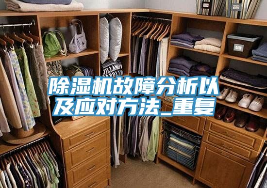 泡芙短视频APP官方下载地址故障分析以及应对方法_重复