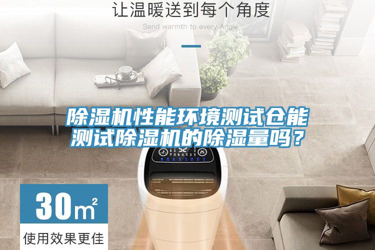 泡芙短视频APP官方下载地址性能环境测试仓能测试泡芙短视频APP官方下载地址的除湿量吗？