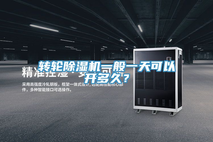 转轮泡芙短视频APP官方下载地址一般一天可以开多久？