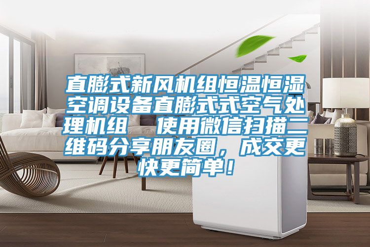 直膨式新风机组恒温恒湿空调设备直膨式式空气处理机组  使用微信扫描二维码分享朋友圈，成交更快更简单！