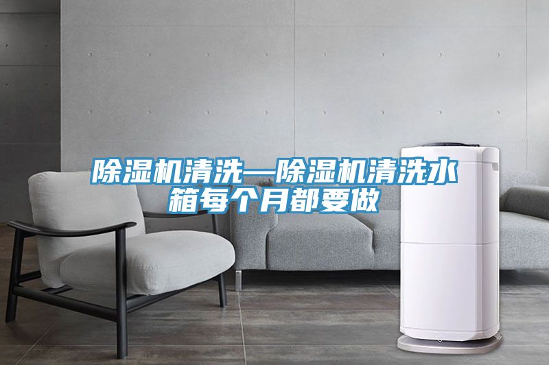 泡芙短视频APP官方下载地址清洗—泡芙短视频APP官方下载地址清洗水箱每个月都要做