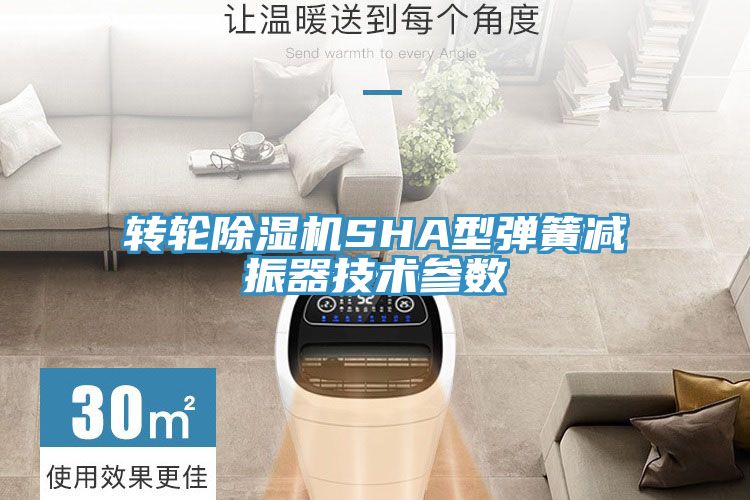 转轮泡芙短视频APP官方下载地址SHA型弹簧减振器技术参数