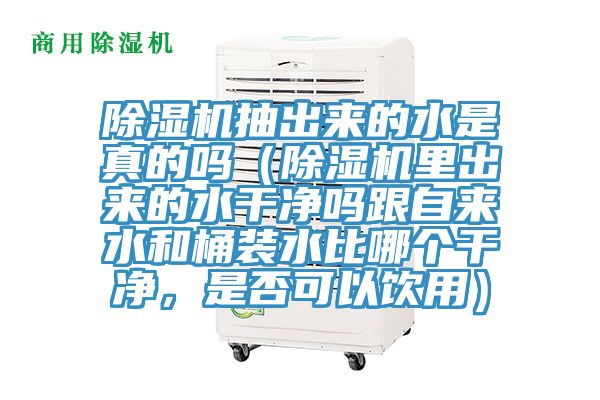 泡芙短视频APP官方下载地址抽出来的水是真的吗（泡芙短视频APP官方下载地址里出来的水干净吗跟自来水和桶装水比哪个干净，是否可以饮用）