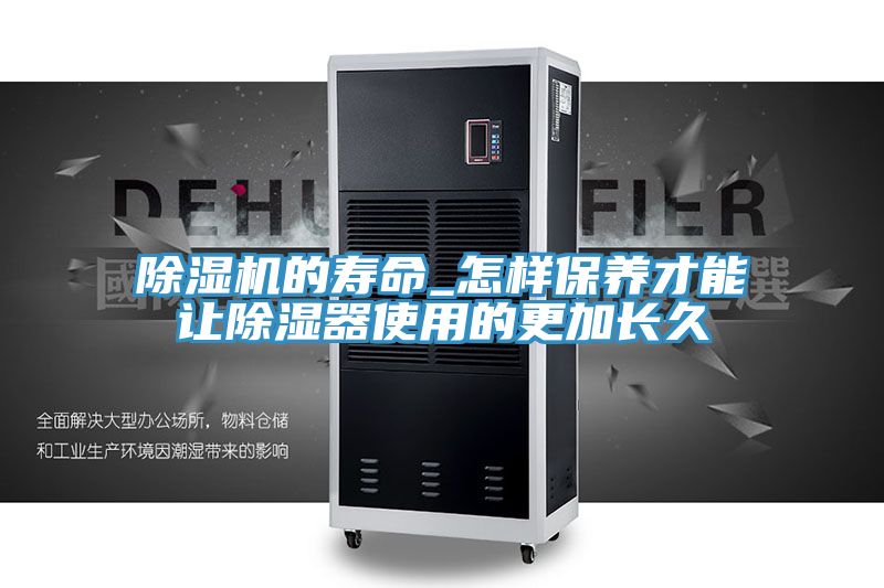 泡芙短视频APP官方下载地址的寿命_怎样保养才能让除湿器使用的更加长久