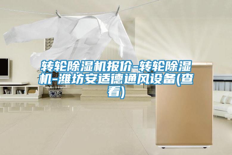 转轮泡芙短视频APP官方下载地址报价-转轮泡芙短视频APP官方下载地址-潍坊安适德通风设备(查看)