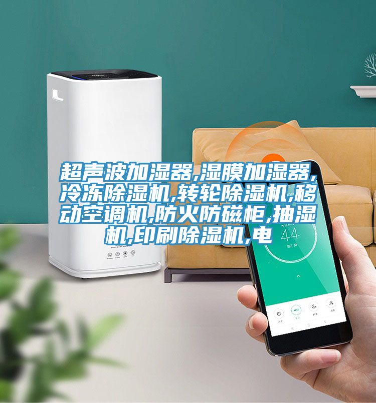 超声波加湿器,湿膜加湿器,冷冻泡芙短视频APP官方下载地址,转轮泡芙短视频APP官方下载地址,移动空调机,防火防磁柜,抽湿机,印刷泡芙短视频APP官方下载地址,电