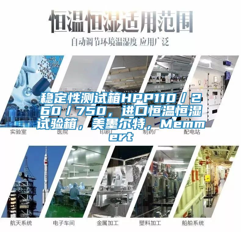 稳定性测试箱HPP110／260／750，进口恒温恒湿试验箱，美墨尔特，Memmert