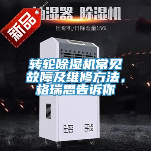 转轮泡芙短视频APP官方下载地址常见故障及维修方法，格瑞思告诉你