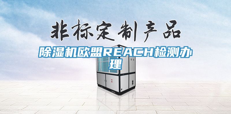 泡芙短视频APP官方下载地址欧盟REACH检测办理