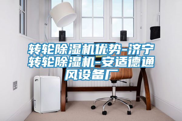 转轮泡芙短视频APP官方下载地址优势-济宁转轮泡芙短视频APP官方下载地址-安适德通风设备厂