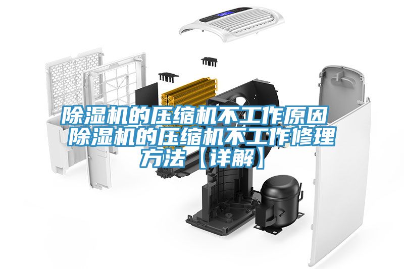 泡芙短视频APP官方下载地址的压缩机不工作原因 泡芙短视频APP官方下载地址的压缩机不工作修理方法【详解】