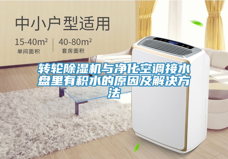 转轮泡芙短视频APP官方下载地址与净化空调接水盘里有积水的原因及解决方法