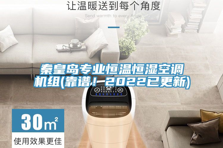 秦皇岛专业恒温恒湿空调机组(靠谱！2022已更新)
