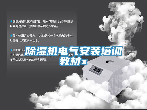泡芙短视频APP官方下载地址电气安装培训教材x