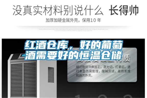 红酒仓库，好的葡萄酒需要好的恒温仓储